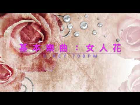 女人花 D KEY