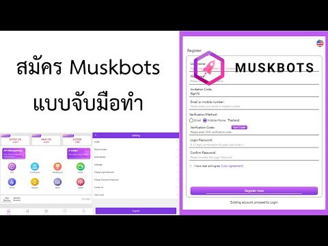 สมัคร Muskbot แบบจับมือทำ