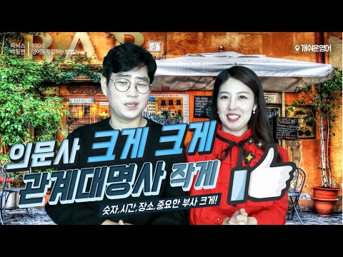 [파닉스 영어발음] #<strong>90</strong>-2. 영어듣기 10점에서 일주일만에 90점 올리는 <strong>방법</strong>!(의문사 크게, 관계대명사 작게)