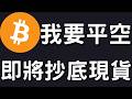 🚨比特幣開始抄底！空單已經平倉！[行情7/30]