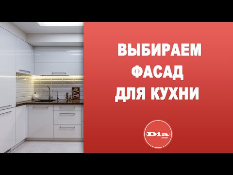 Выбираем Фасад для кухни!