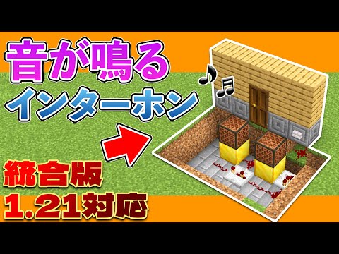 [Minecraft Bedrock] How to Build a Working Doorbell! [PE/PS4/Switch/Xbox/Win10]