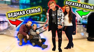 ЧТО КУПИТ БОГАТАЯ СЕМЬЯ VS БЕДНАЯ СЕМЬЯ, У КОГО БОЛЬШЕ ЧЕК! ЧЕЛЛЕНДЖ