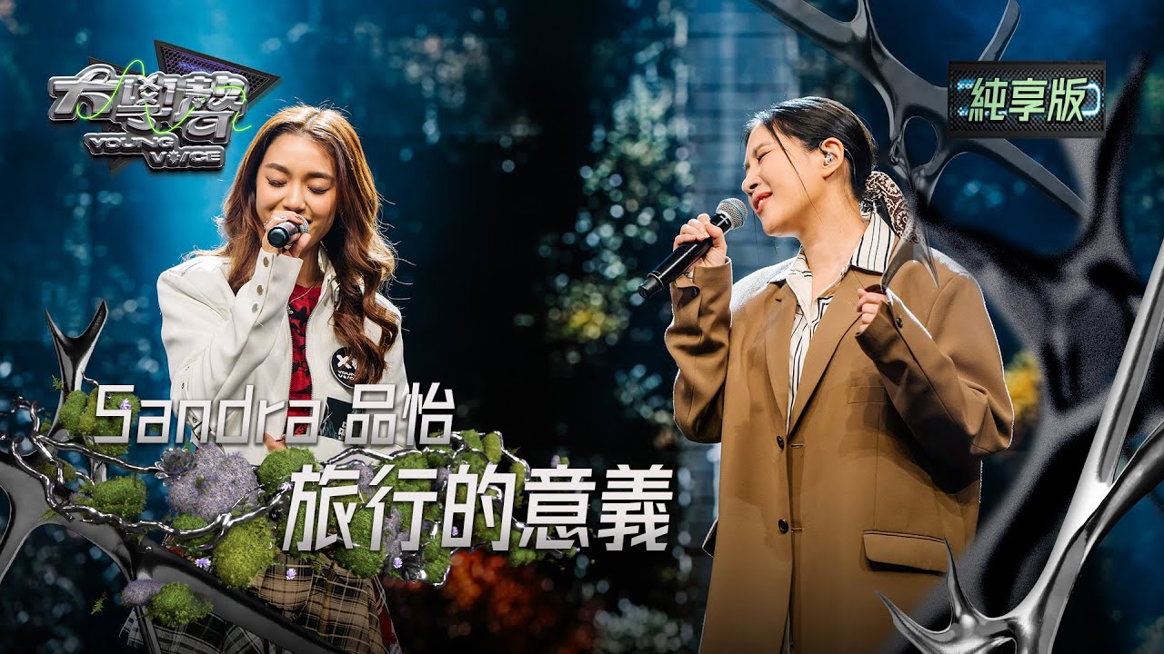 【EP05純享版】Sandra&品怡〈旅行的意義〉 YOUNG VOICE  Live Version