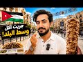 جربت مطاعم وسط البلد الاردن 