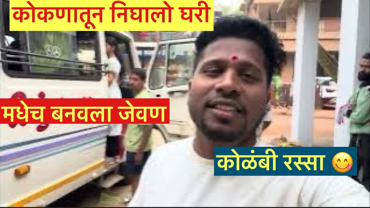 कोकणातून निघालो घरी || परतीचा प्रवास || रस्त्यात केला जेवण || बनवला कोळंबी रस्सा 