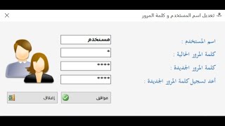 تعديل اسم المستخدم وكلمة المرور - برنامج ارتقاء سوفت المحاسبي screenshot 5