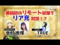 【リアラジ】第4回ゲスト：TRUEさん！「リアデイルのラジオにて」