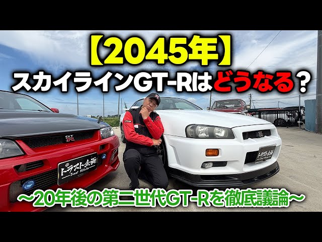 【名車の行方】この子達、20年後どうなっていると思いますか？【スカイライン GT-R】