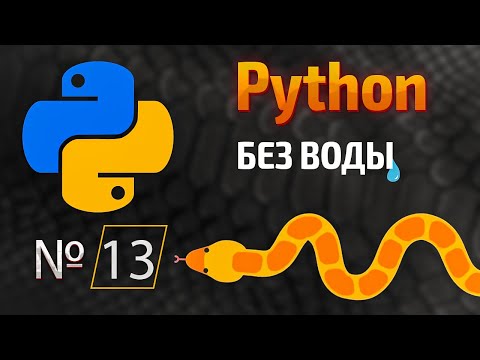 Capa de Начало покорения Python / № 13 -  Обработка ошибок в Python | КУРС | Питон
