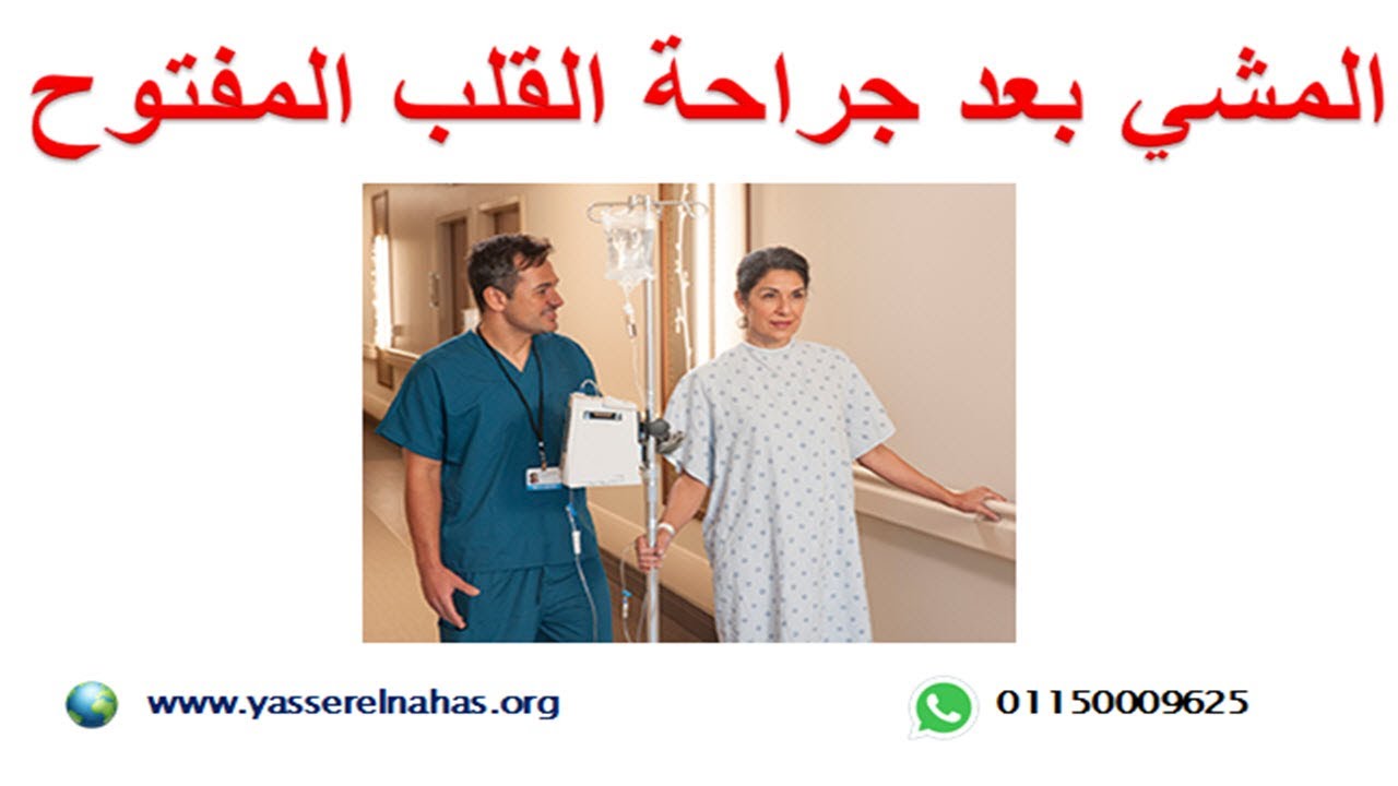 اهمية المشي بعد جراحة القلب المفتوح - ١٠ نصائح عن كيفية المشي و الحركة بعد عملية القلب