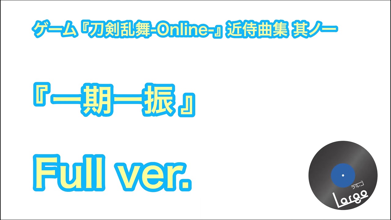 ゲーム 刀剣乱舞 Online 近侍曲集 其ノ一 一期一振 Full Ver Youtube