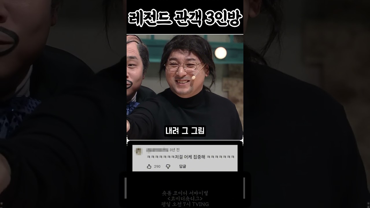 코빅 레전드 방청객들 ㅋㅋㅋ