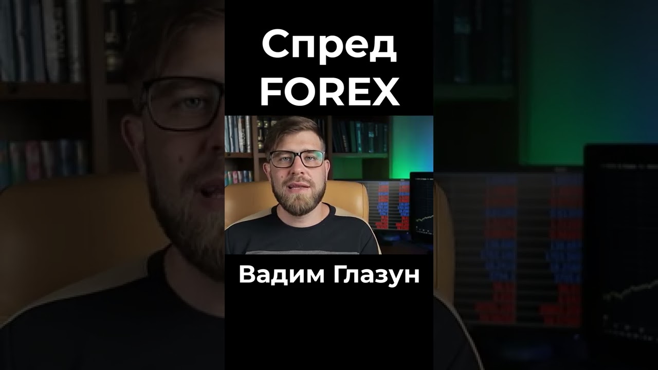 Что такое спред на Forex | Вадим Глазун #трейдинг #forex # ...