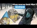 Палатка DECATHLON Quick Hiker 2. Обзор в деталях.