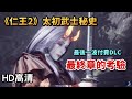 仁王2 「太初武士秘史」第三波付費DLC 上市預告片