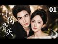 【2026最新都市剧】【小狗骨头Wild for You】 EP01🔥|宋威龙腹黑翻译天才遇上杨幂倔强法语硕士,两人从刁难到满心偏爱#宋威龙 #杨幂 #movie #chinesedrama