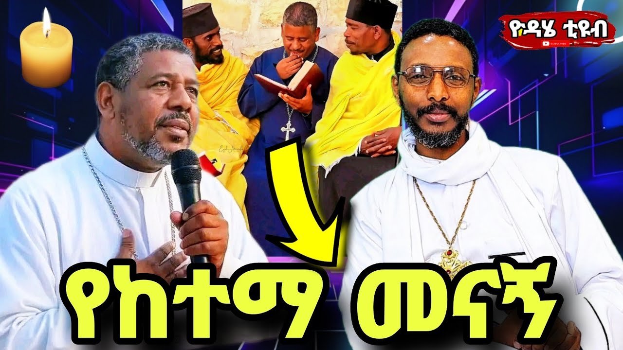 መምህር ተስፋዬ አበራ ምስክርነት ሰጥ#ስጋውን አስጨንቆ ነፍሱን ያበረታ#መ/ር ዘለዓለም ወንድሙ#በቅዱሳኑ ዕቅፍ ያኑርልን