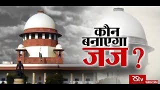 RSTV Vishesh – May 2, 2018: Who appoints Judges | कौन बनाएगा जज?