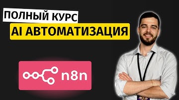 Обучение n8n C Нуля: Все Что Нужно Знать ЗА 3 ЧАСА!