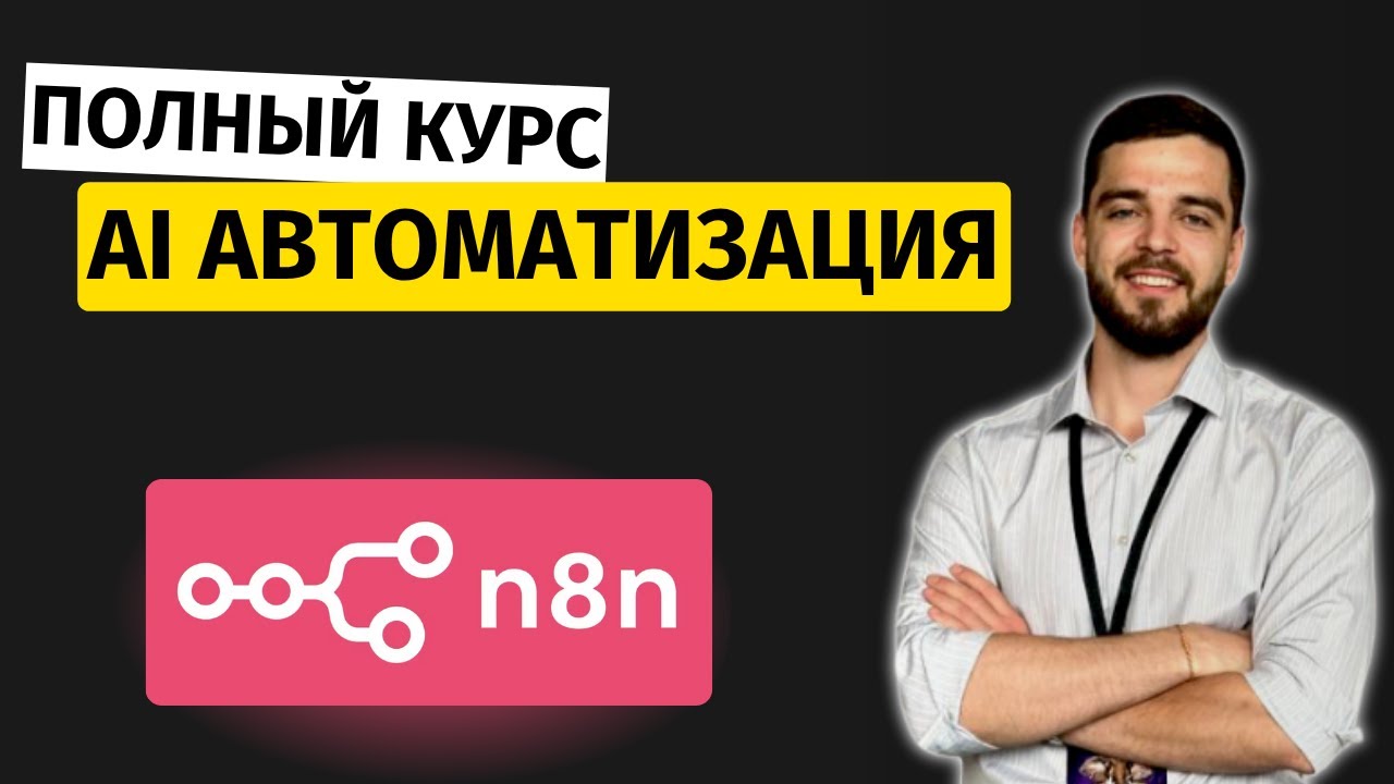 Обучение n8n C Нуля: Все Что Нужно Знать ЗА 3 ЧАСА!
