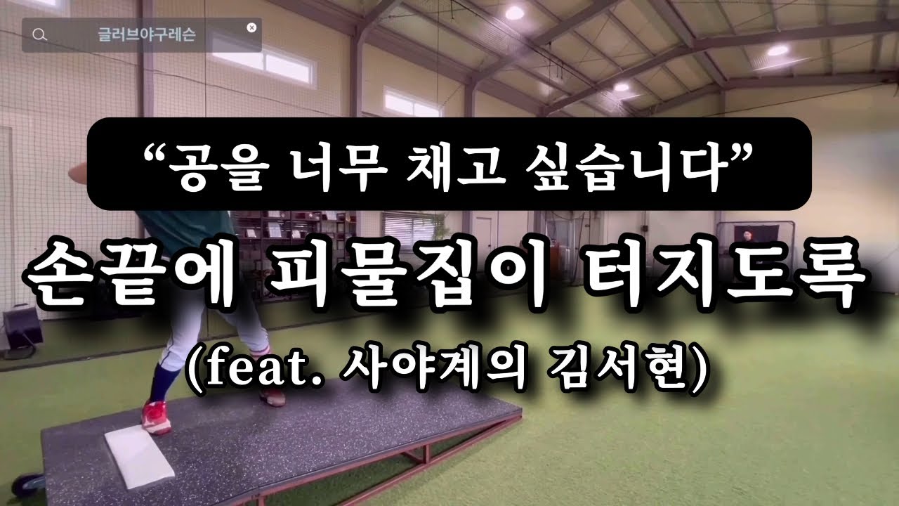공을 채는 느낌을 알고 싶습니다. 손끝에 피물집이 터지도록 글러브야구레슨
