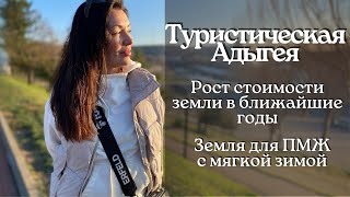 #Адыгея // Туристическая Адыгея //Рост стоимости земли в ближайшие годы//На ПМЖ в Адыгею