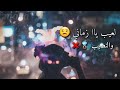 اغنية شي غريب شي عجيب حزينة 