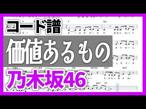 【コード譜】価値あるもの / 乃木坂46