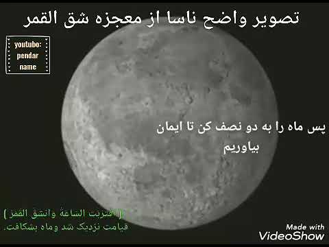 معجزه شق القمر تصویر واضح ناسا