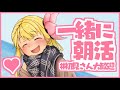 【初見さん大歓迎】この配信を見つけた選ばれし君と朝からお話ししたい!♡
