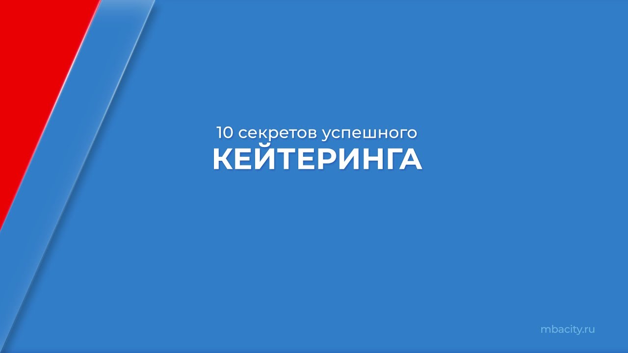 Курс обучения "Кейтеринг (Ресторанное обслуживание на выезде)" - 10 ...