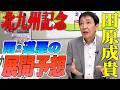 【北九州記念2026】雨・重馬場ならこの馬だ！田原成貴が悪天候予想のハンデ戦を読み解く《公式切り抜き》