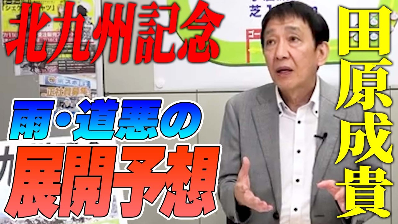 【北九州記念2026】雨・重馬場ならこの馬だ！田原成貴が悪天候予想のハンデ戦を読み解く《公式切り抜き》