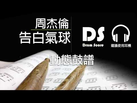告白氣球 (drum) - 周杰倫