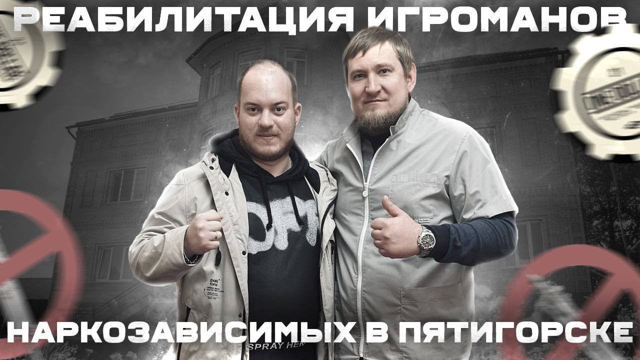 Реабилитационный центр по помощи зависимым  Лечение алкоголизма в Пятигорске