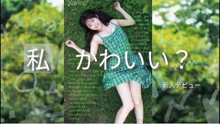 ＃新人　1億分の1 美少女 青坂あおい DEBUT 日本国民の中で、とてもシャイで、とても素朴で新人は、彼女だけ。