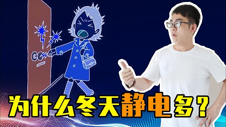 静电什么原理？为什么冬天静电比较多？教你防静电小妙招 - 天天要闻