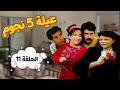 مسلسل عيلة خمس نجوم الحلقة 11 الحادية عشر كاملة     سامية الجزائري أندريه سكاف