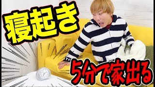 朝起きて5分で家出た奴が勝ち！料理、朝飯、歯磨き、着替え！！【モーニングルーティン選手権】