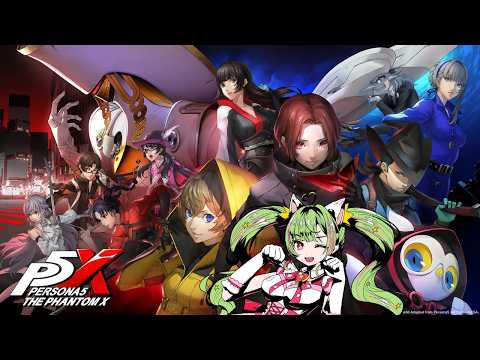 24　初見【P5X】愛歌+第三章後半編