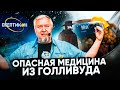 ОПАСНАЯ МЕДИЦИНА ИЗ ГОЛЛИВУДА - Алексей Водовозов \ СКЕПТИКОН 2019