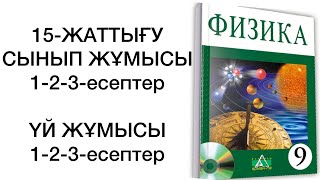 картинка: 9 сынып физика 15 жаттығу сынып жұмысы,үй жұмысы
физика 9 сынып 15 жаттығу