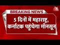 Breaking News: Monsoon की धीमी रफ्तार, अगले 5 दिनों में महाराष्ट्र, कर्नाटक, छत्तीसगढ़ पहुंचेगा