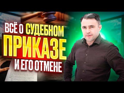 Можно ли отменить Судебный приказ в кризис? Условия и сроки для отмены Судебного приказа 2023