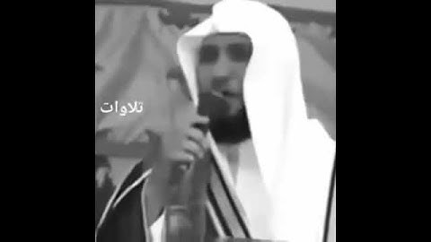 تلاوة قديمة للشيخ ماهر المعيقلي