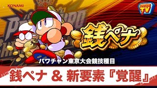 パワプロTV | 新イベント『銭ペナ』徹底攻略＆新要素発表！～パワチャン東京大会～(2017.11.05)