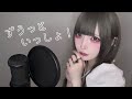 ずうっといっしょ！ / 黒魅らら【歌ってみた】