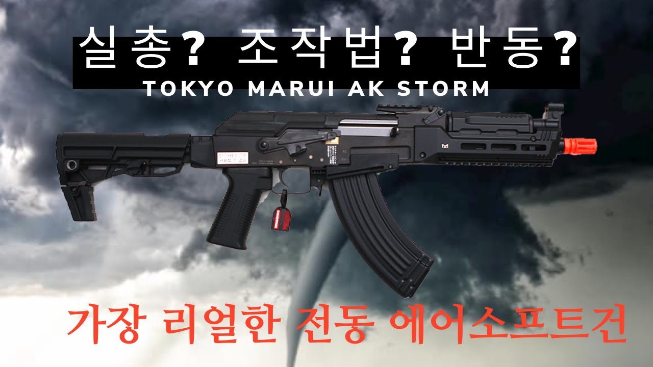 tokyo marui AK STORM AEG 실총? 반동? 조작? 가능한 전동건이 있다고?