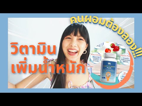 วิตามินเพิ่มน้ำหนัก💊 แถมผิวสวย💫ที่คนผอมต้องลอง!!! | Gain & Fit series | Lalalace